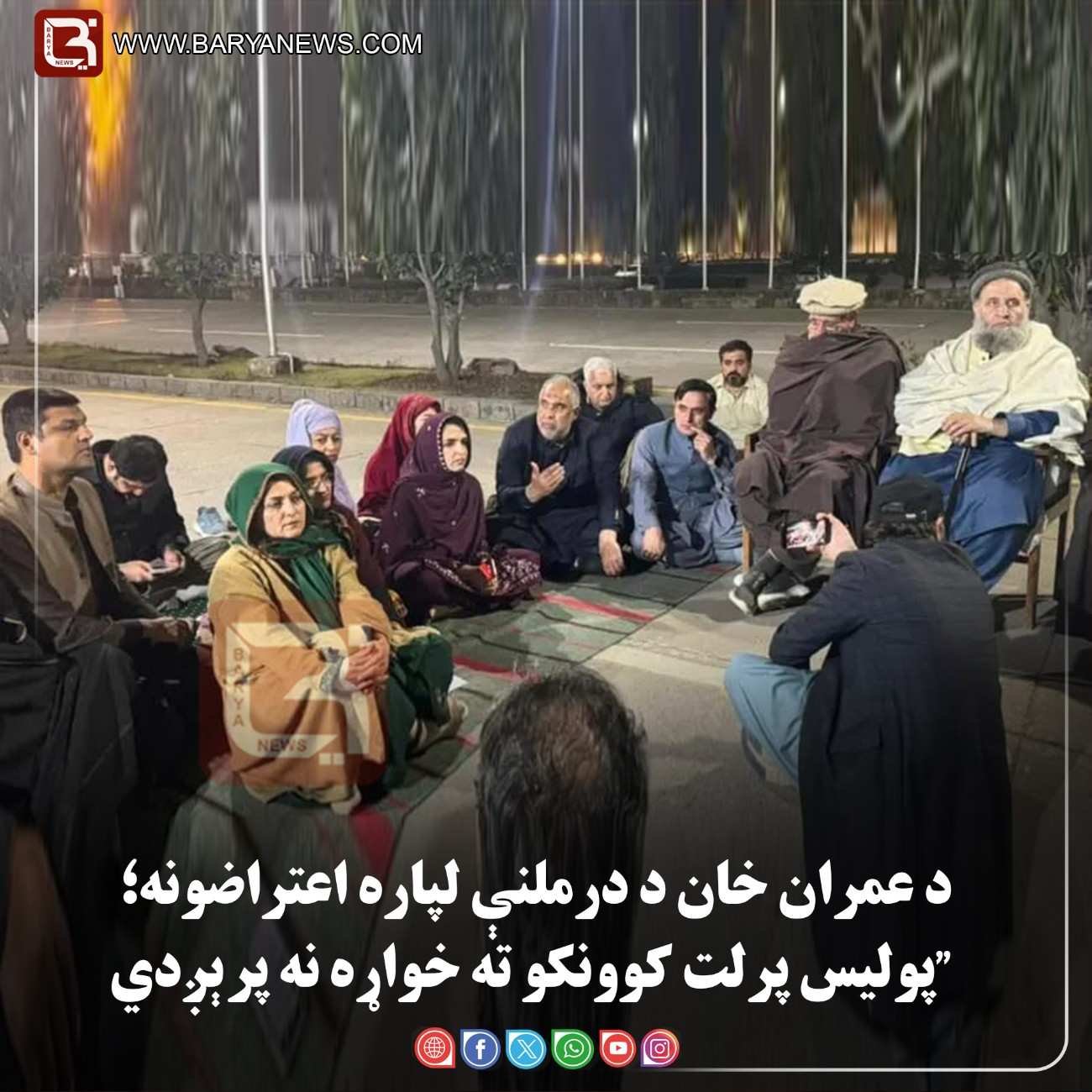 اسلام‌آباد — د پاکستان د پخواني صدراعظم   د عمران خان د درملنې لپاره اعتراضونه؛ “پولیس پرلت کوونکو ته خواړه نه پرېږدي