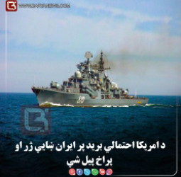 د امریکا احتمالي برید پر ایران ښايي ژر او پراخ پیل شي