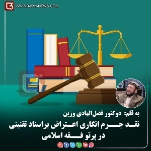 نقـد جــرم‌ انگاری اعـتراض براسناد تقنینی در پرتو فــقه اسلامی