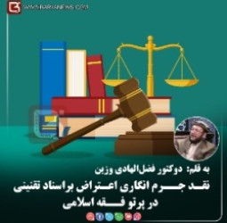 نقـد جــرم‌ انگاری اعـتراض براسناد تقنینی در پرتو فــقه اسلامی