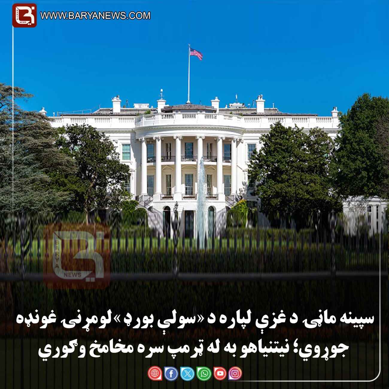 واشنګټن –  سپینه ماڼۍ د غزې لپاره د «سولې بورډ» لومړنۍ غونډه جوړوي؛ نیتنیاهو به له ټرمپ سره مخامخ وګوري