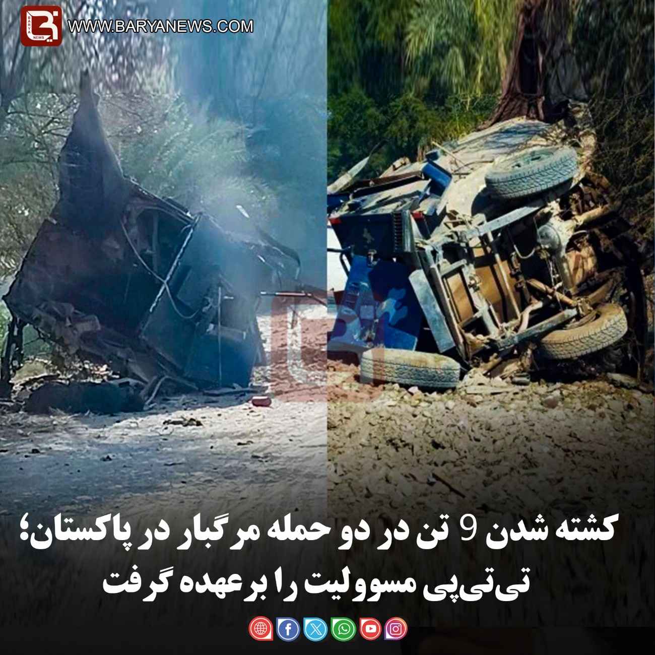 کشته شدن ۹ تن در دو حملۀ مرگبار در پاکستان؛   تی‌تی‌پی مسوولیت را برعهده گرفت