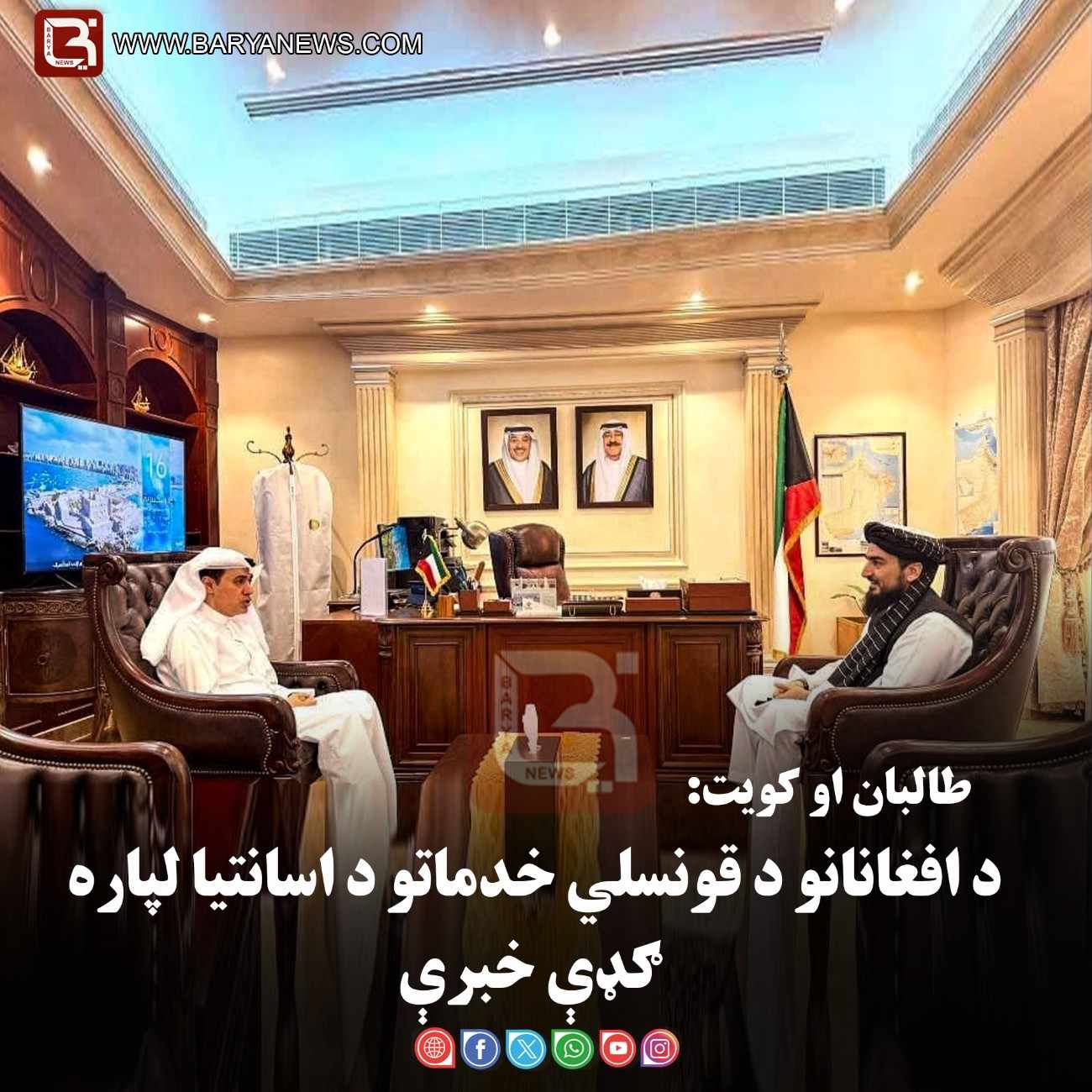 طالبان او کویت: د افغانانو د قونسلي خدماتو د اسانتیا لپاره ګډې خبرې