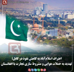 اعتراف اسلام‌آباد به کاهش نفوذ در کابل؛  تهدید به حملات هوایی و مشروط‌ سازی تجارت با افغانستان