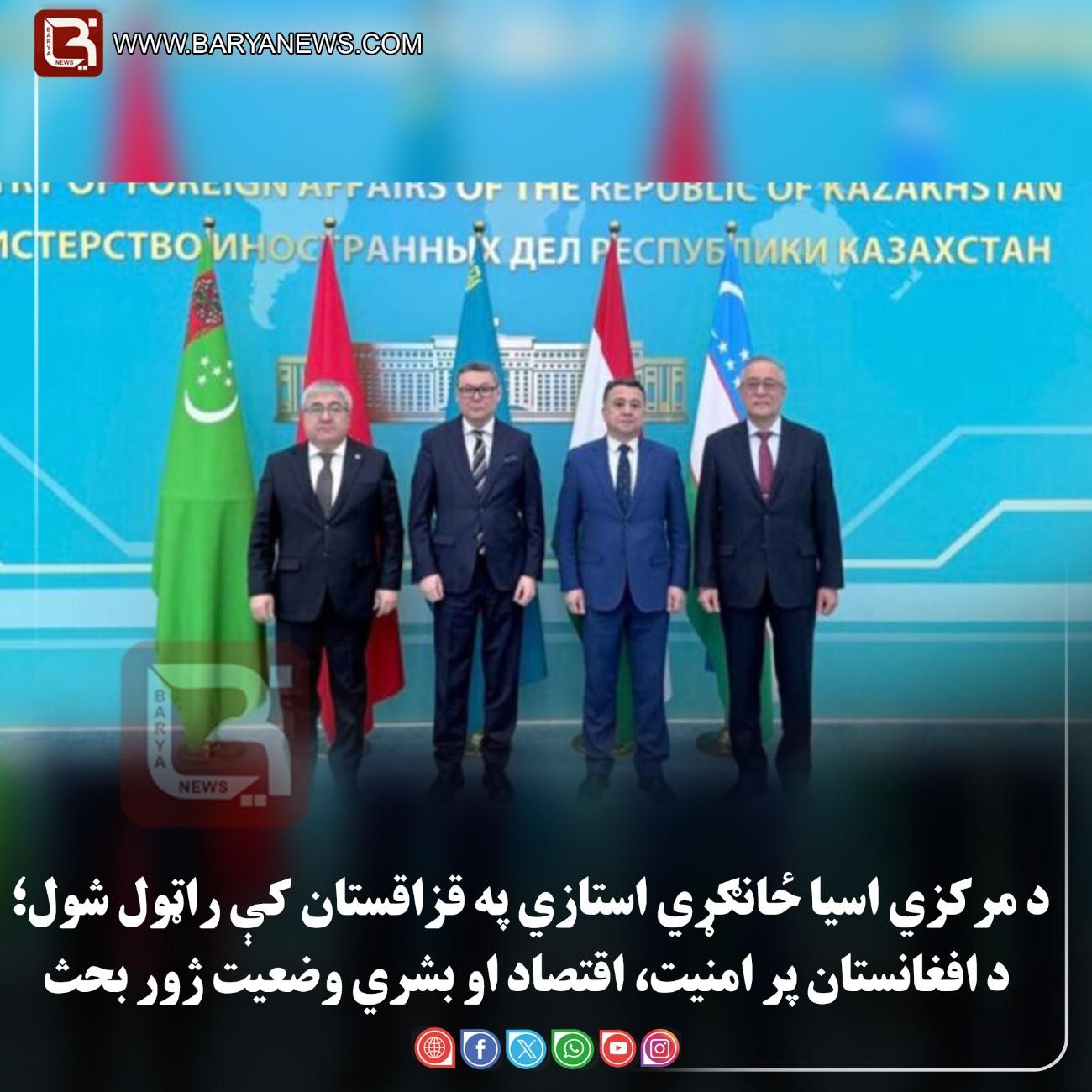 د مرکزي اسيا ځانګړي استازي په قزاقستان کې راټول شول؛ د افغانستان پر امنيت، اقتصاد او بشري وضعيت ژور بحث