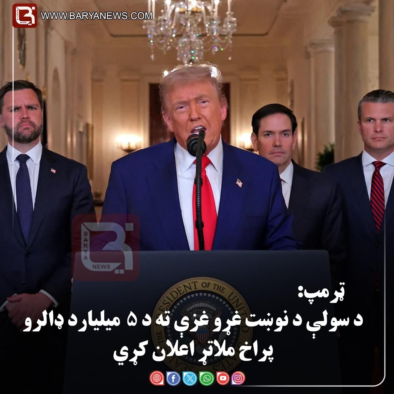 واشنګټن — د امریکا ولسمشر  ټرمپ: د سولې د نوښت غړو غزې ته د ۵ میلیارد ډالرو پراخ ملاتړ اعلان کړی