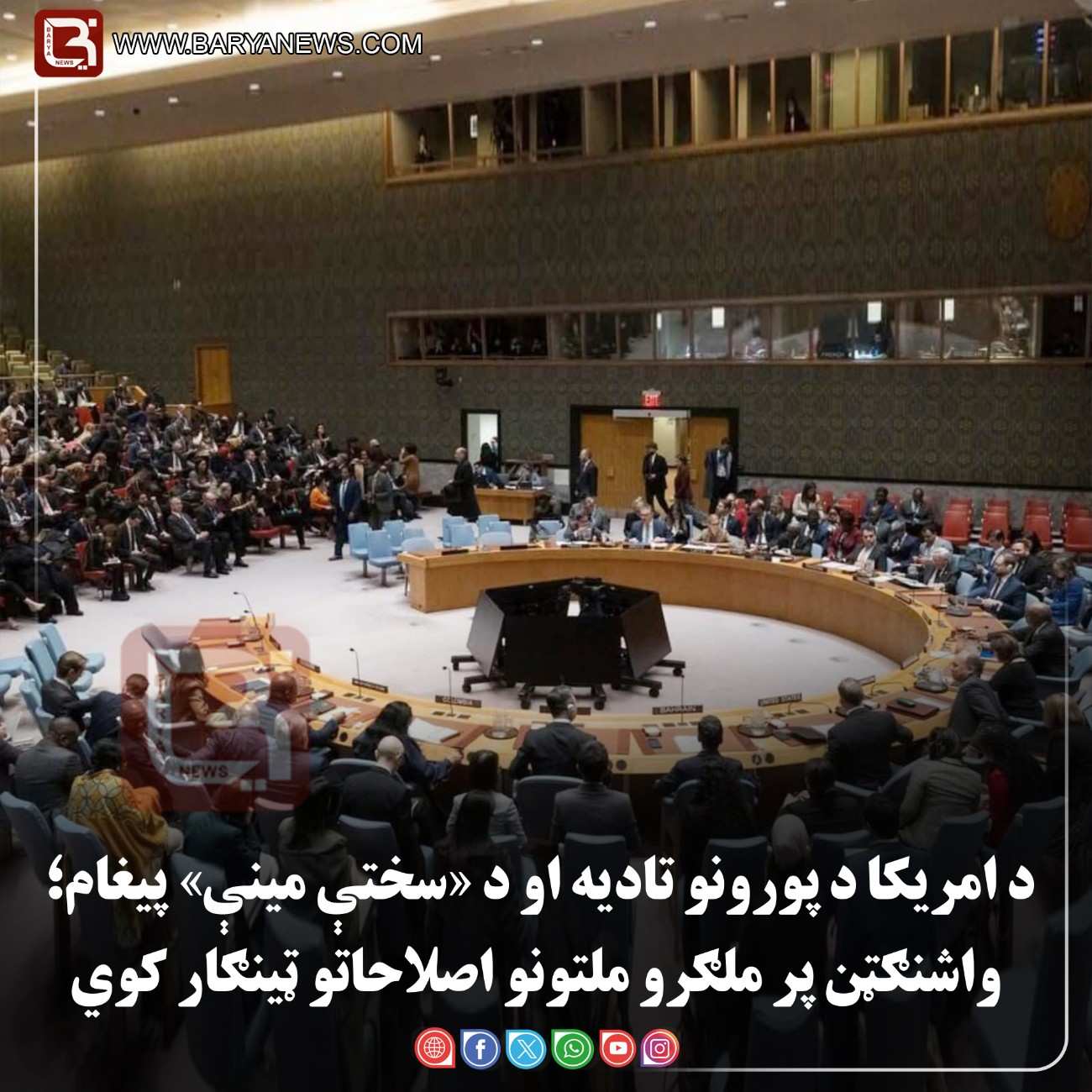 نیویارک –  د امریکا د پورونو تادیه او د «سختې مینې» پیغام؛ واشنګټن پر ملګرو ملتونو  اصلاحاتو ټینګار کوي