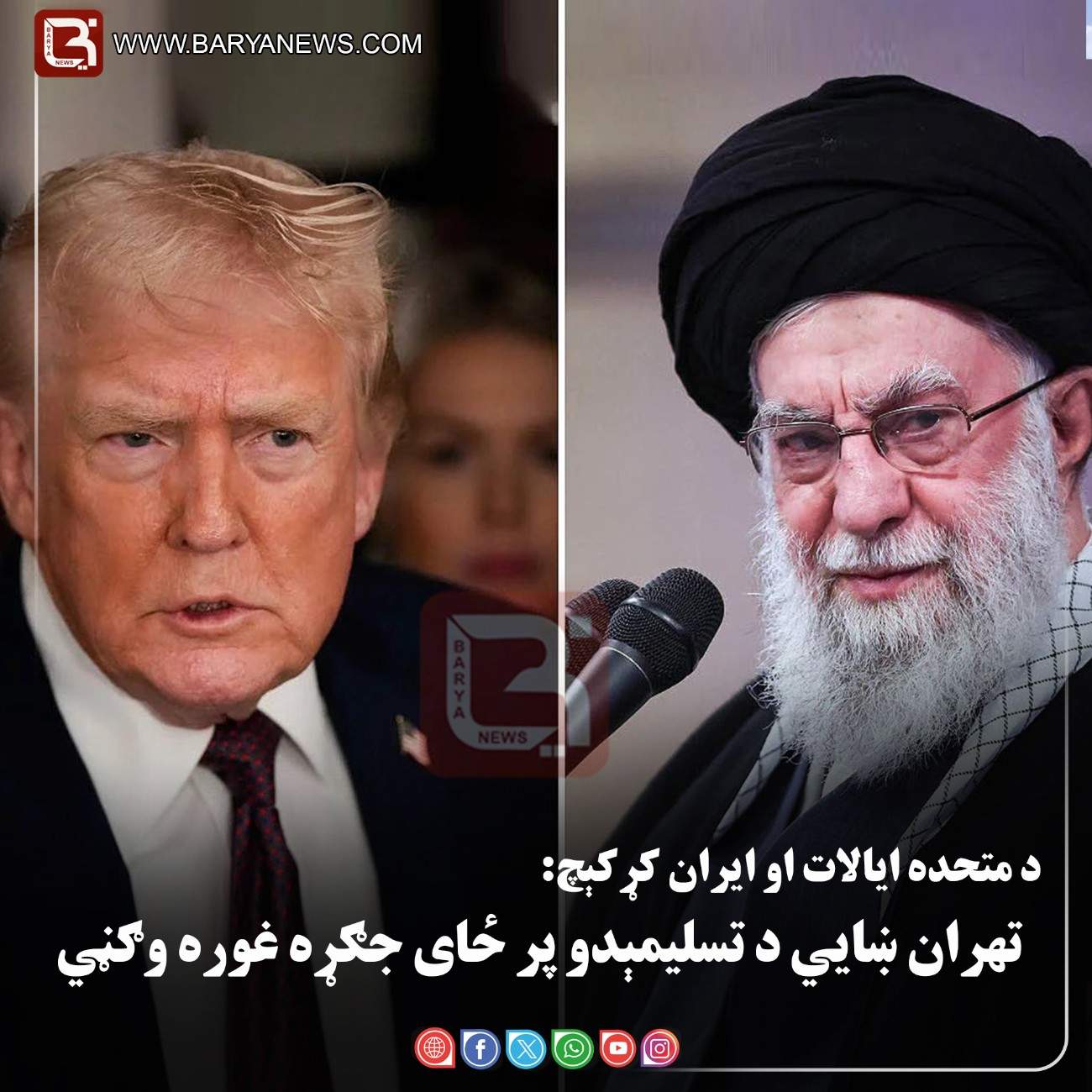 د متحده ایالات او ایران کړکېچ: تهران ښايي د «تسلیمېدو» پر ځای جګړه غوره وګڼي