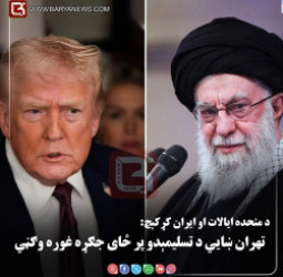 د متحده ایالات او ایران کړکېچ: تهران ښايي د «تسلیمېدو» پر ځای جګړه غوره وګڼي