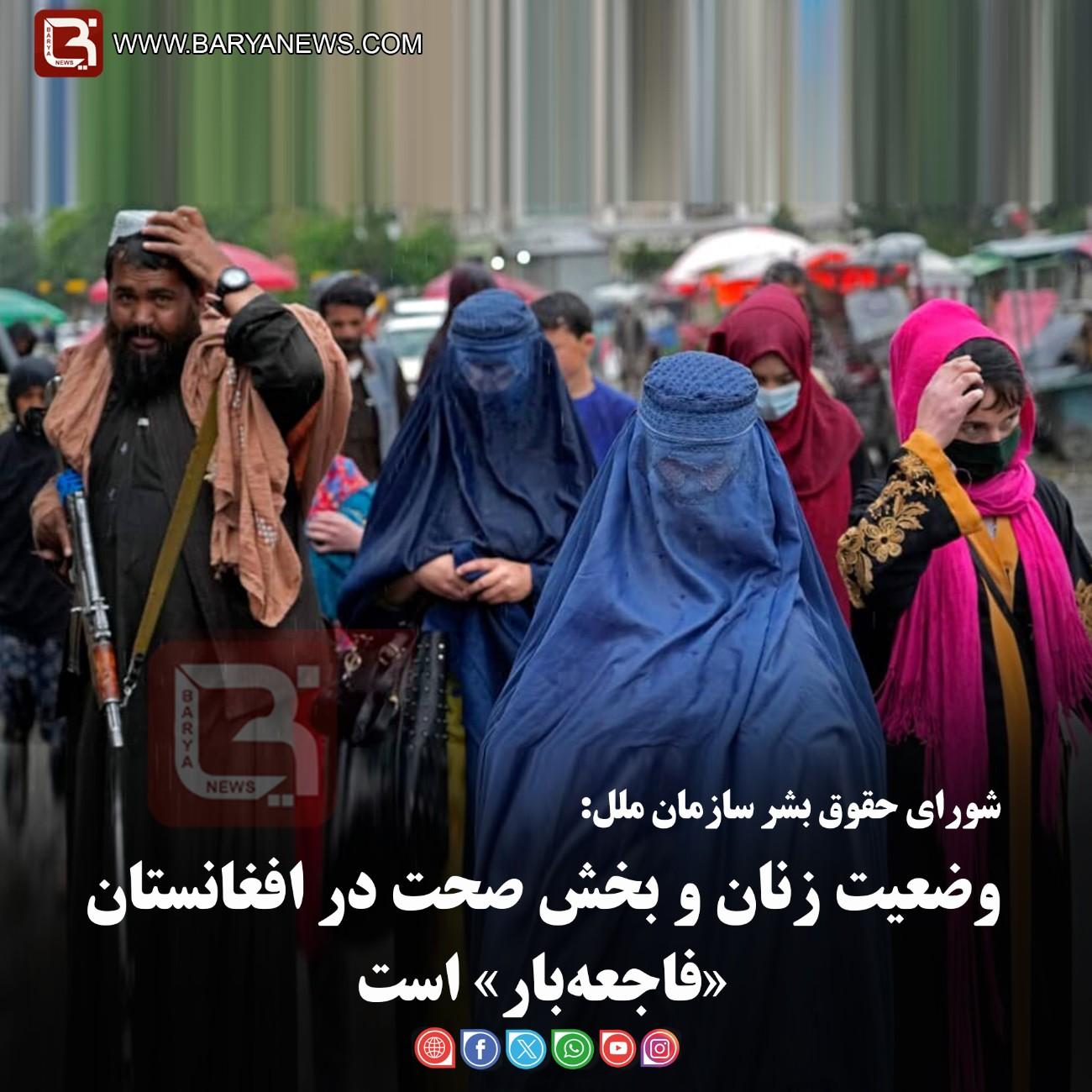 شورای حقوق بشر سازمان ملل:   وضعیت زنان و بخش صحت در افغانستان «فاجعه‌بار» است