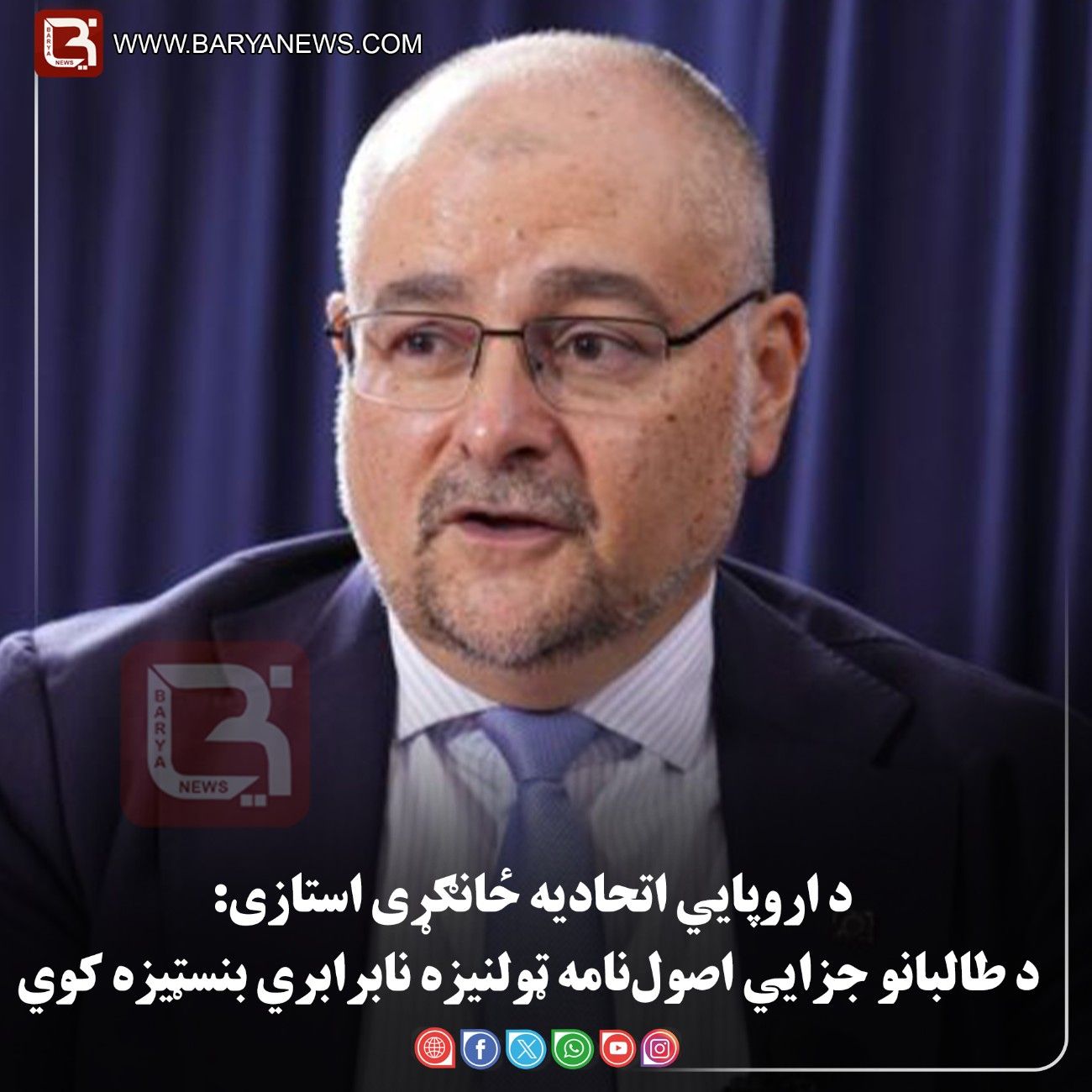 کابل – د اروپايي اتحاديه ځانګړی استازی: د طالبانو جزايي اصول‌ نامه ټولنيزه نابرابري بنسټيزه کوي