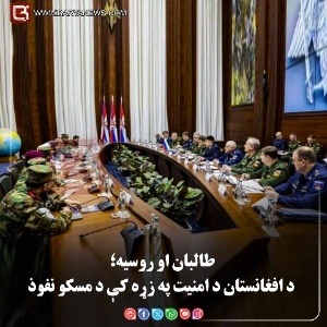 طالبان او روسیه؛ د افغانستان د امنیت په زړه کې د مسکو نفوذ