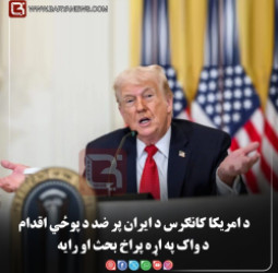 واشنګټن — د امریکا کانګرس د ایران پر ضد د پوځي اقدام د واک په اړه پراخ بحث او رایه