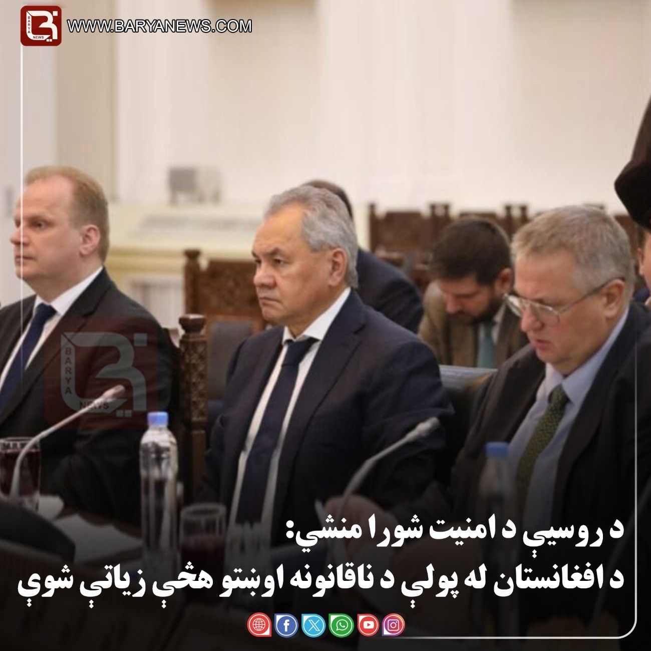 مسکو — د روسیې د امنیت شورا منشي: د افغانستان له پولې د ناقانونه اوښتو هڅې زیاتې شوې