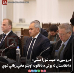 مسکو — د روسیې د امنیت شورا منشي: د افغانستان له پولې د ناقانونه اوښتو هڅې زیاتې شوې