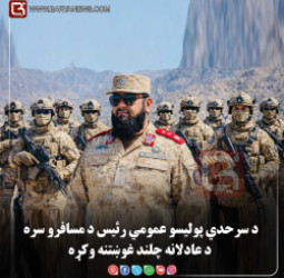 د د طالبانو اداره تر چتر لاندې د سرحدي پولیسو عمومي رئیس د مسافرو سره د عادلانه چلند غوښتنه وکړه