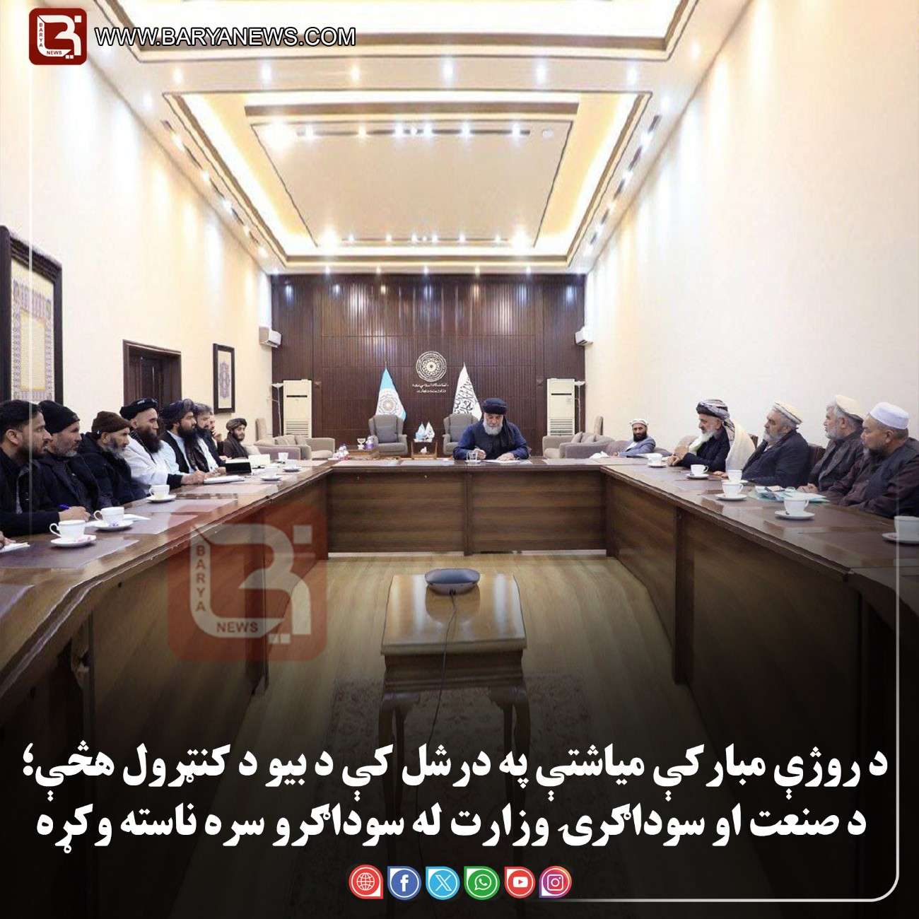 کابل — د طالبانو د وکړه ادارې د صنعت او سوداګرۍ وزارت وايي   د روژې مبارکې میاشتې په درشل کې د بیو د کنټرول هڅې؛ د صنعت او سوداګرۍ وزارت له سوداګرو سره ناسته