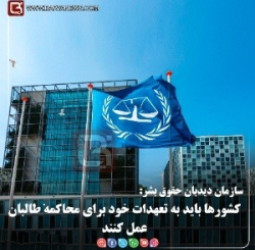 سازمان دیدبان حقوق بشر:   کشورها باید به تعهدات خود برای محاکمهٔ طالبان عمل کنند