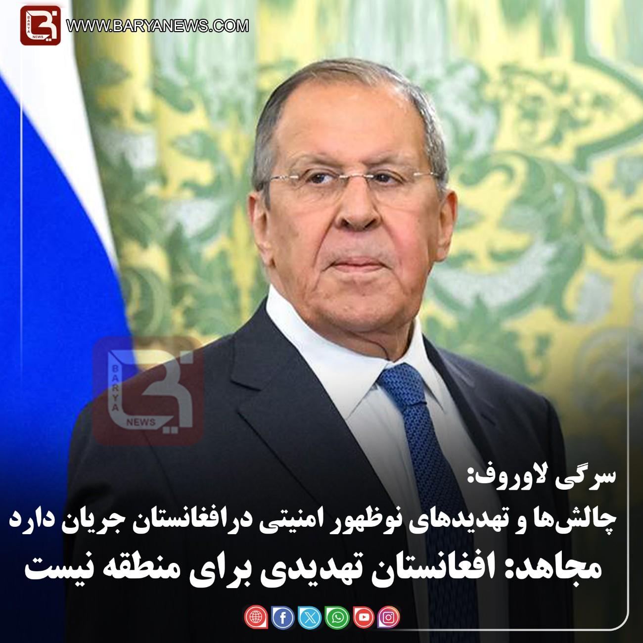 سرگی لاوروف:  چالش‌ها و تهدیدهای نوظهور امنیتی درافغانستان جریان دارد