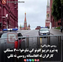 مسکو – یوه  روسی چارواکی: په تېرو درېیو کلونو کې شاوخوا ۲۰۰ مسلکي کارګران له افغانستانه روسیې ته تللي