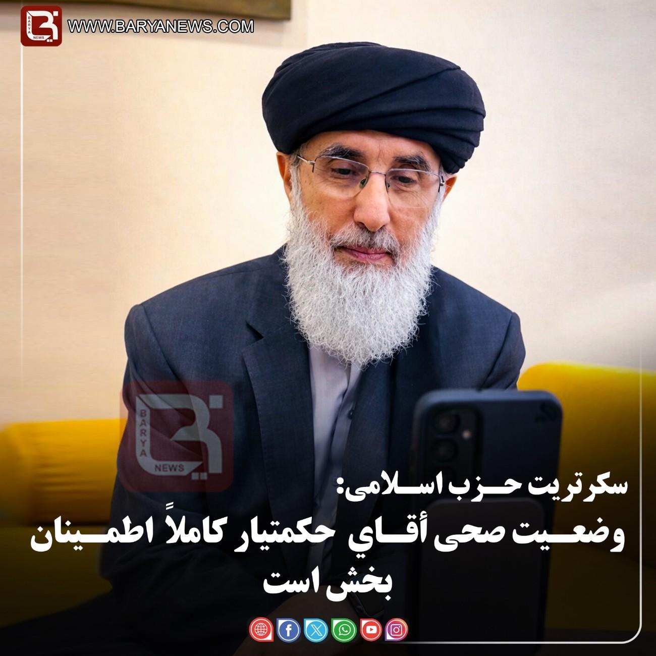 سکرتریت حـزب اسـلامی:  وضعـیت صحی أقـاي  حکمتیار کاملاً  اطمـینان‌بخش است