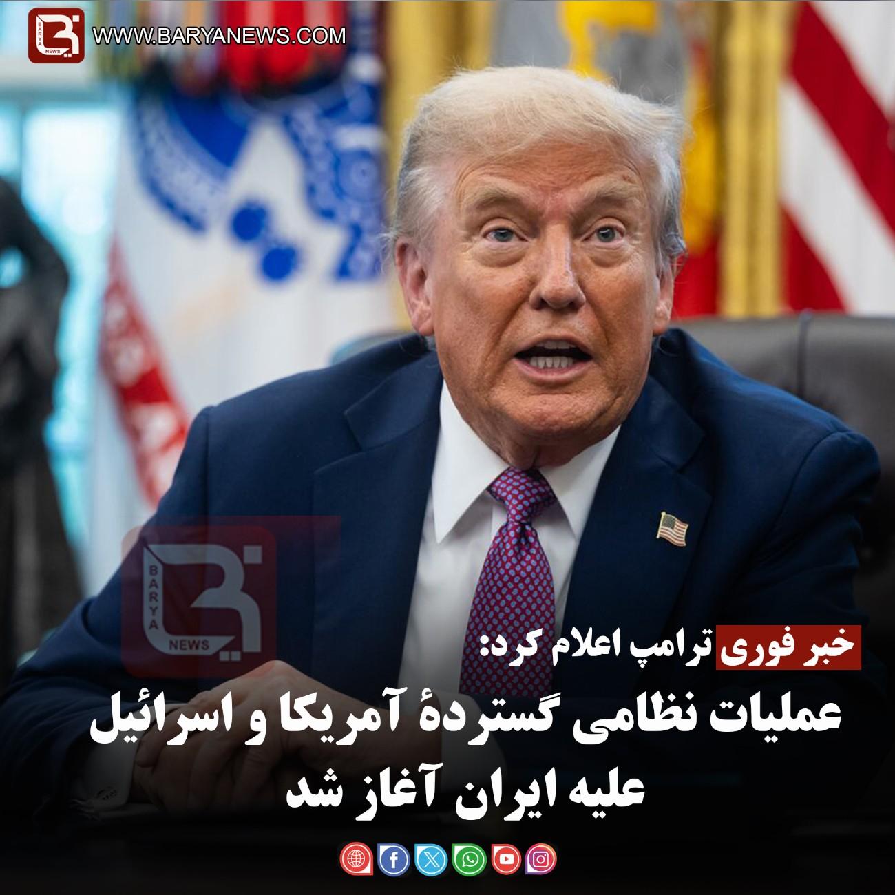 ترامپ اعلام کرد: عملیات نظامی گستردۀ آمریکا و اسرائیل علیه ایران آغاز شد