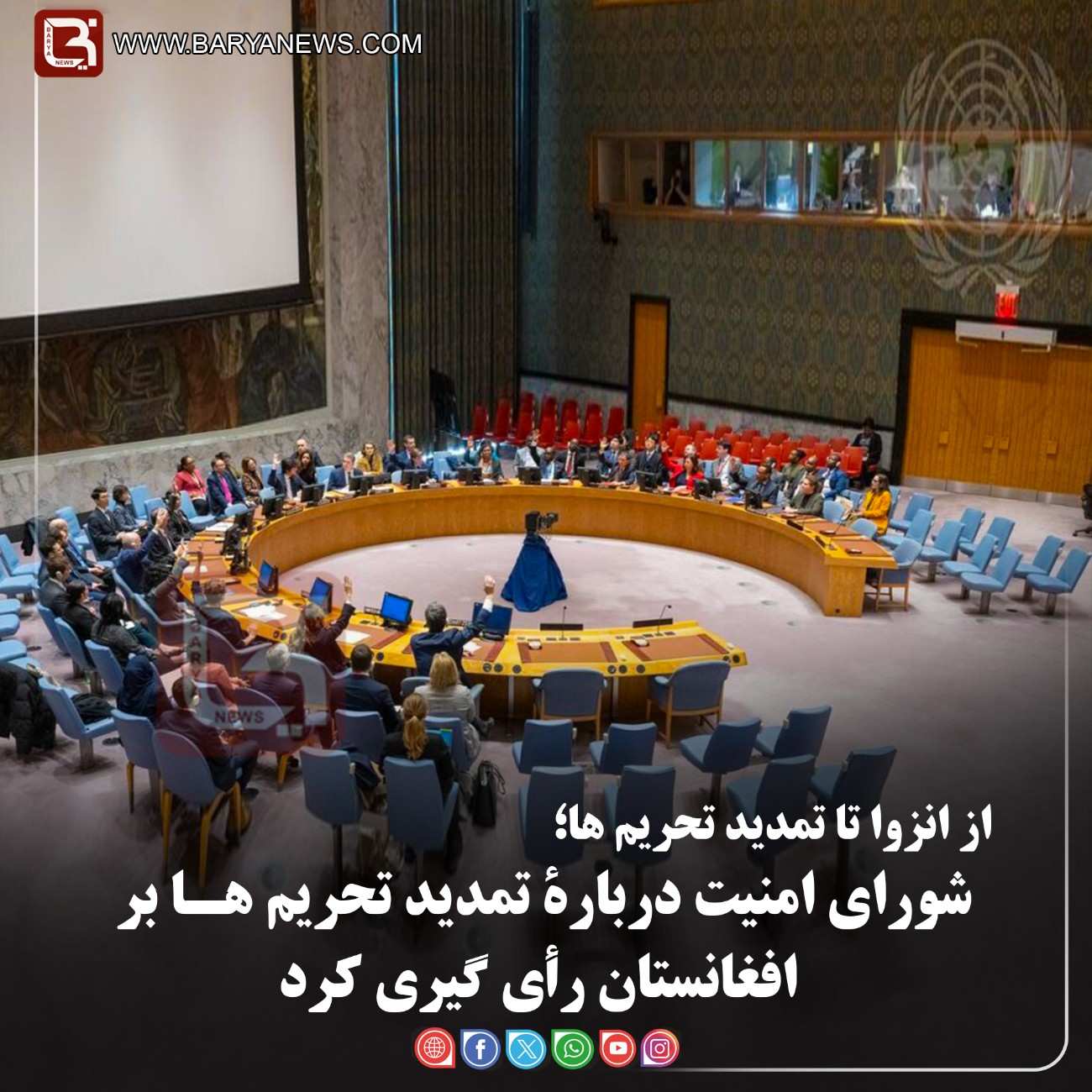 شورای امنیت دربارۀ تمدید تحریم هـا بر افغانستان رأی گیری کرد