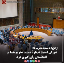 شورای امنیت دربارۀ تمدید تحریم هـا بر افغانستان رأی گیری کرد