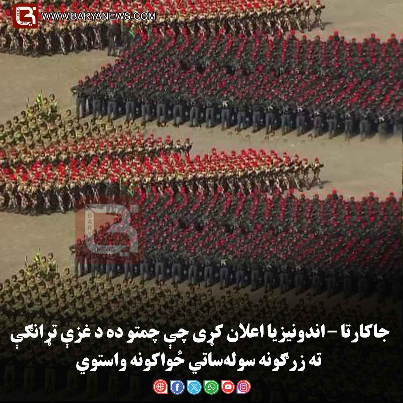 جاکارتا – اندونیزیا اعلان کړی چې چمتو ده د غزې تړانګې ته زرګونه سوله‌ ساتي ځواکونه واستوي