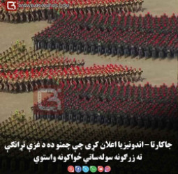 جاکارتا – اندونیزیا اعلان کړی چې چمتو ده د غزې تړانګې ته زرګونه سوله‌ ساتي ځواکونه واستوي