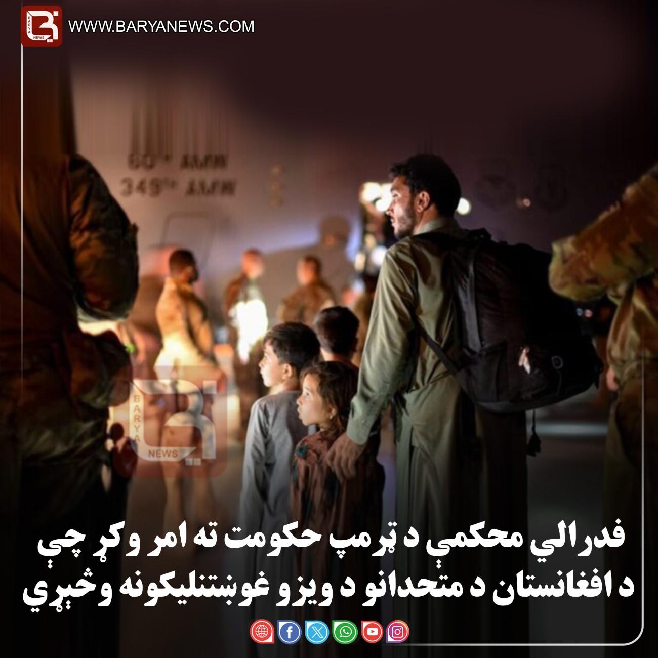 فدرالي محکمې د ټرمپ حکومت ته امر وکړ چې د افغانستان د متحدانو د ویزو غوښتنلیکونه وڅېړي