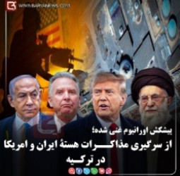 پیشکش اورانیوم غنی شده؛  از سرگیری مذاکــرات هستۀ ایران و امریکا  در ترکـیه