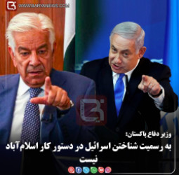 وزیر دفاع پاکستان:  به رسمیت شناختن اسرائیل در دستور کار اسلام‌آباد نیست