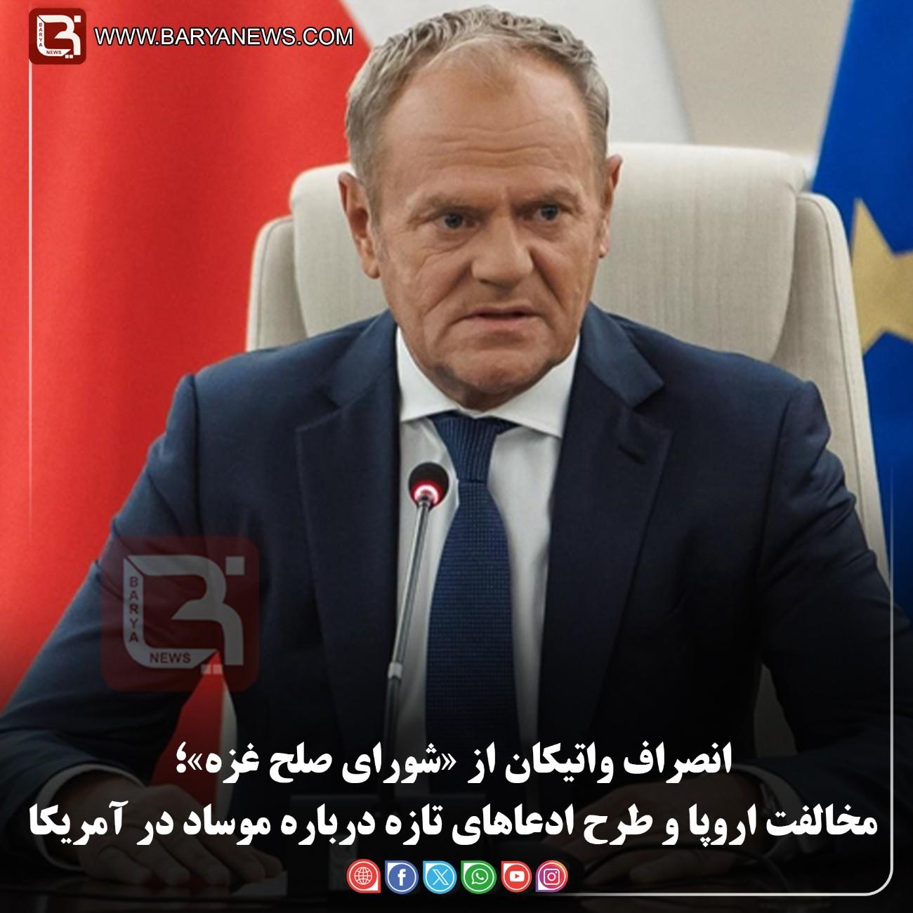 انصراف واتیکان از «شورای صلح غزه»؛  مخالفت اروپا و طرح ادعاهای تازه درباره موساد در آمریکا