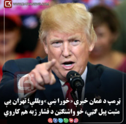 مسقط/واشنګټن – د امریکا ولسمشر ډونالډ  ټرمپ د عمان خبرې «خورا ښې» وبللې؛ تهران یې مثبت پیل ګڼي، خو واشنګټن د فشار ژبه هم کاروي