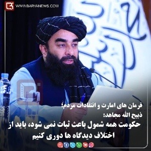 ذبیح الله مجاهد:  حکومت همه شمول باعث ثبات نمی شود، باید از اختلاف دیدگاه ها دوری کنیم