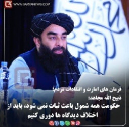 ذبیح الله مجاهد:  حکومت همه شمول باعث ثبات نمی شود، باید از اختلاف دیدگاه ها دوری کنیم