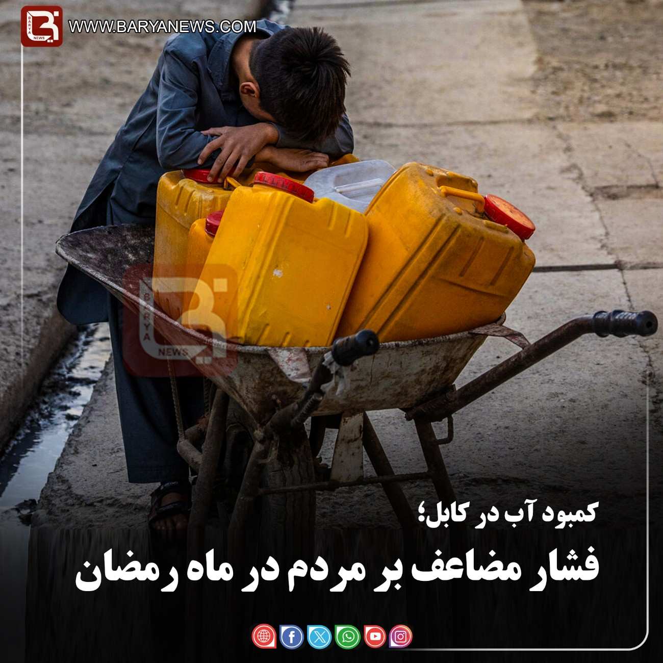 کمبود آب در کابل؛  فشار مضاعف بر مردم در ماه رمضان