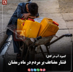 کمبود آب در کابل؛  فشار مضاعف بر مردم در ماه رمضان