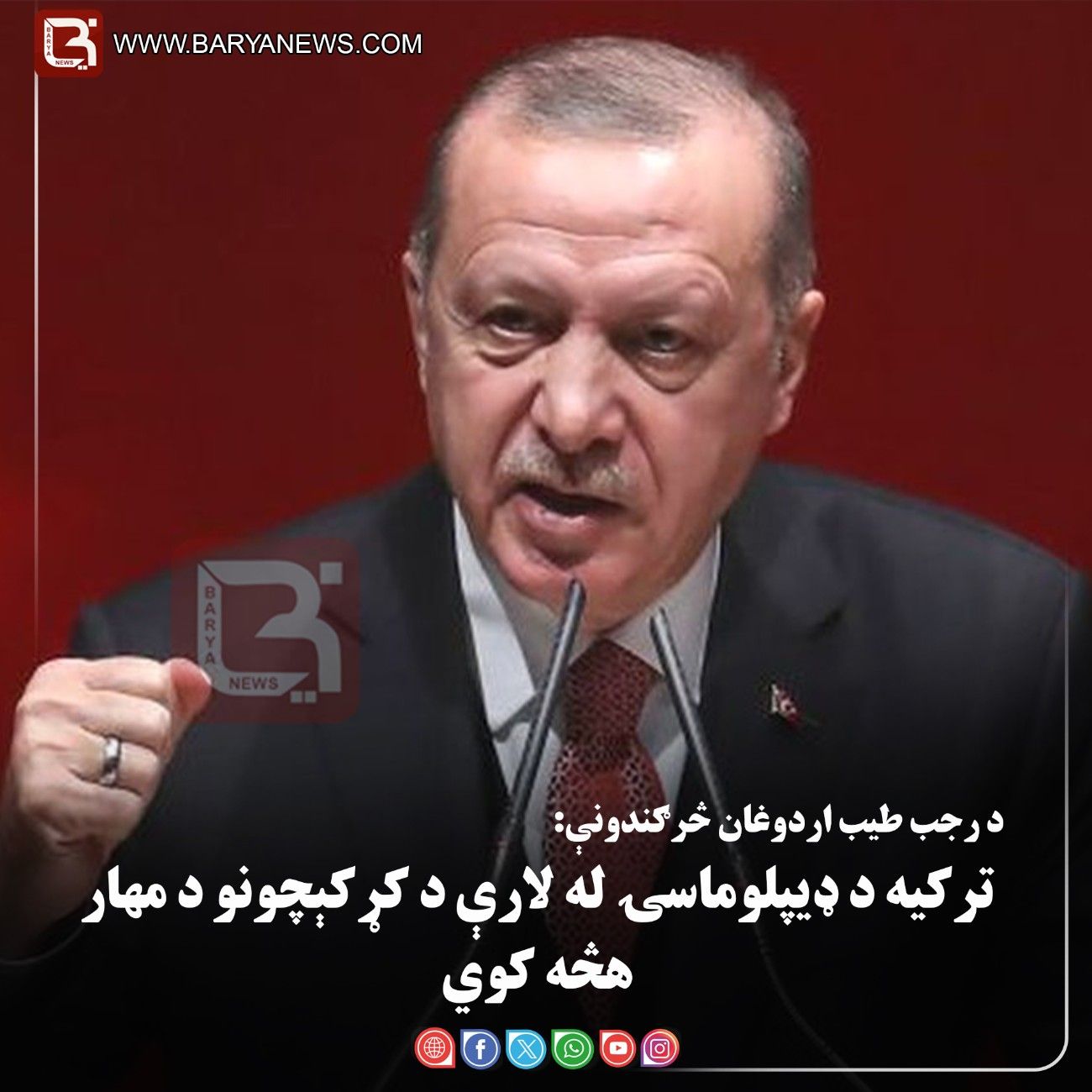 د ترکیه ولسمشر رجب طیب اردوغان څرګندونې: ترکیه د ډیپلوماسۍ له لارې د کړکېچونو د مهار هڅه کوي