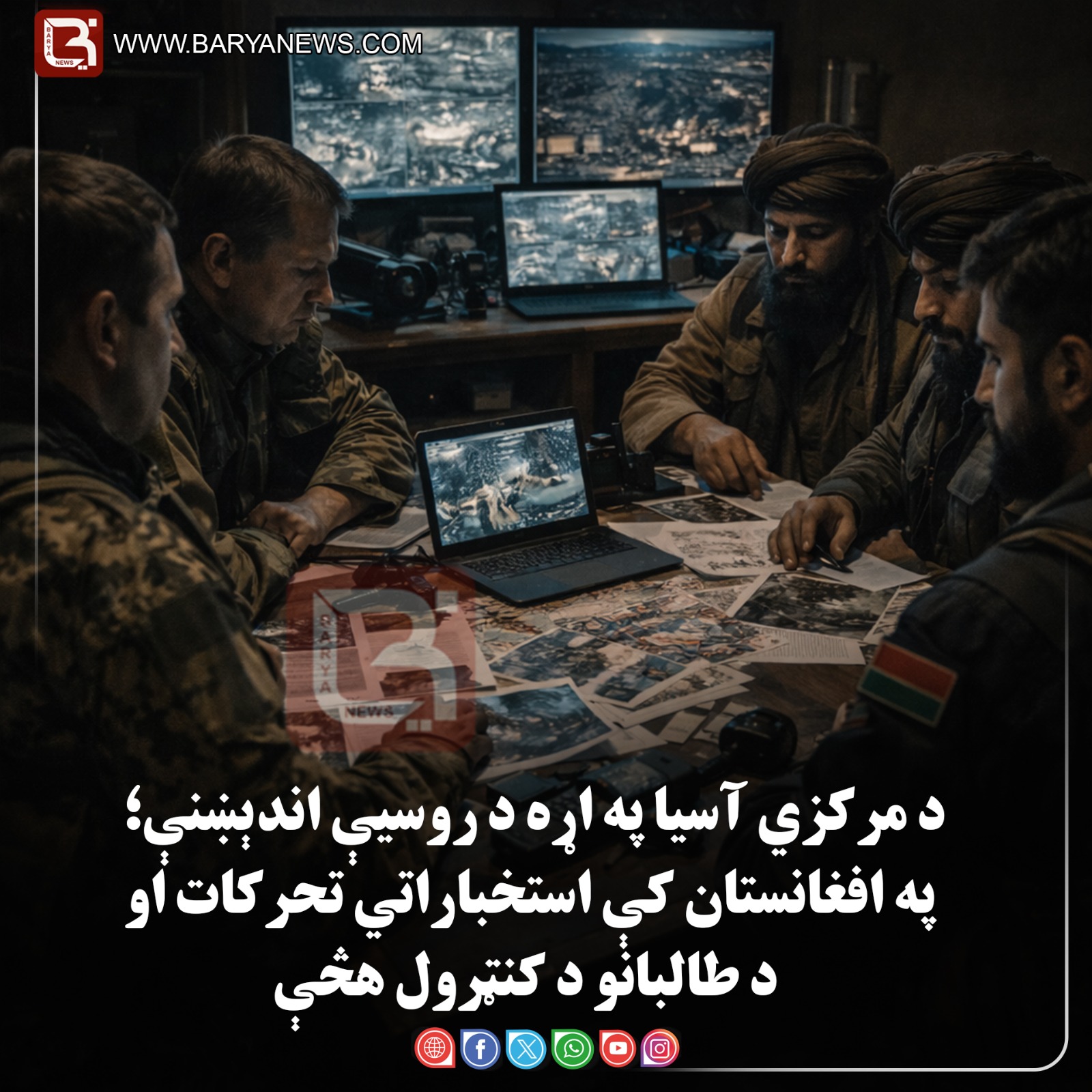 د مرکزي آسیا په اړه د روسیې اندېښنې؛ په افغانستان کې استخباراتي تحرکات او د طالبانو د کنټرول هڅې