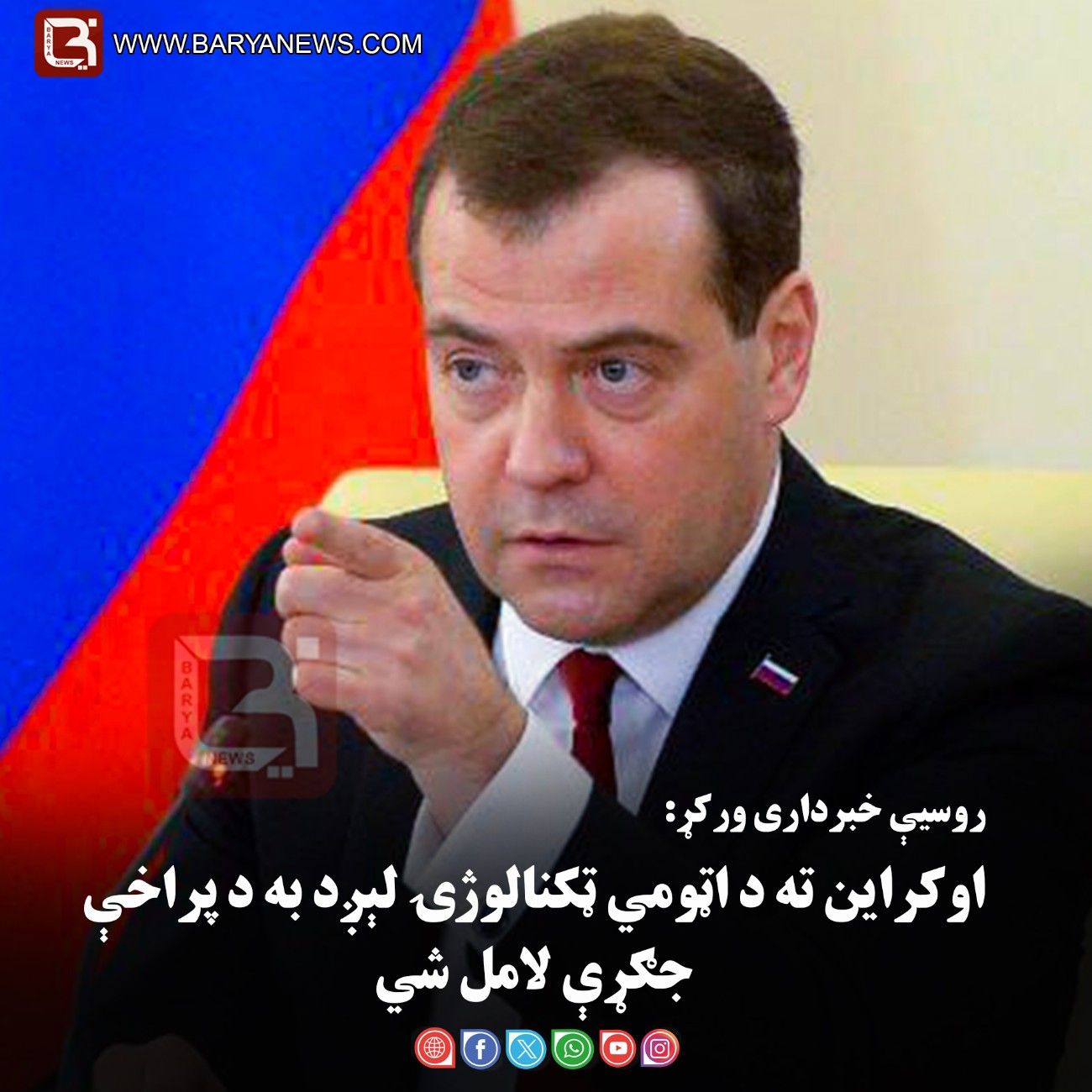 مسکو –  روسیې خبرداری ورکړ: اوکراین ته د اټومي ټکنالوژۍ لېږد به د پراخې جګړې لامل شي