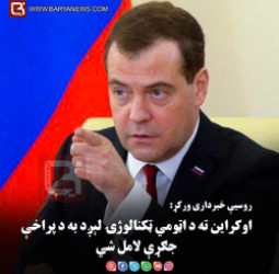 مسکو –  روسیې خبرداری ورکړ: اوکراین ته د اټومي ټکنالوژۍ لېږد به د پراخې جګړې لامل شي