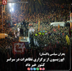 بحران سیاسی پاکستان؛   اپوزیسیون از برگزاری تظاهرات در سراسر کشور خبر داد