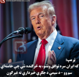 د امریکا ولسمشر ډونالډ ټرمپ: که ایران سره توافق ونشو، به څرګنده شي چې خامنه‌اي سم وو – د سیمې د جګړې خبرداري ته غبرګون