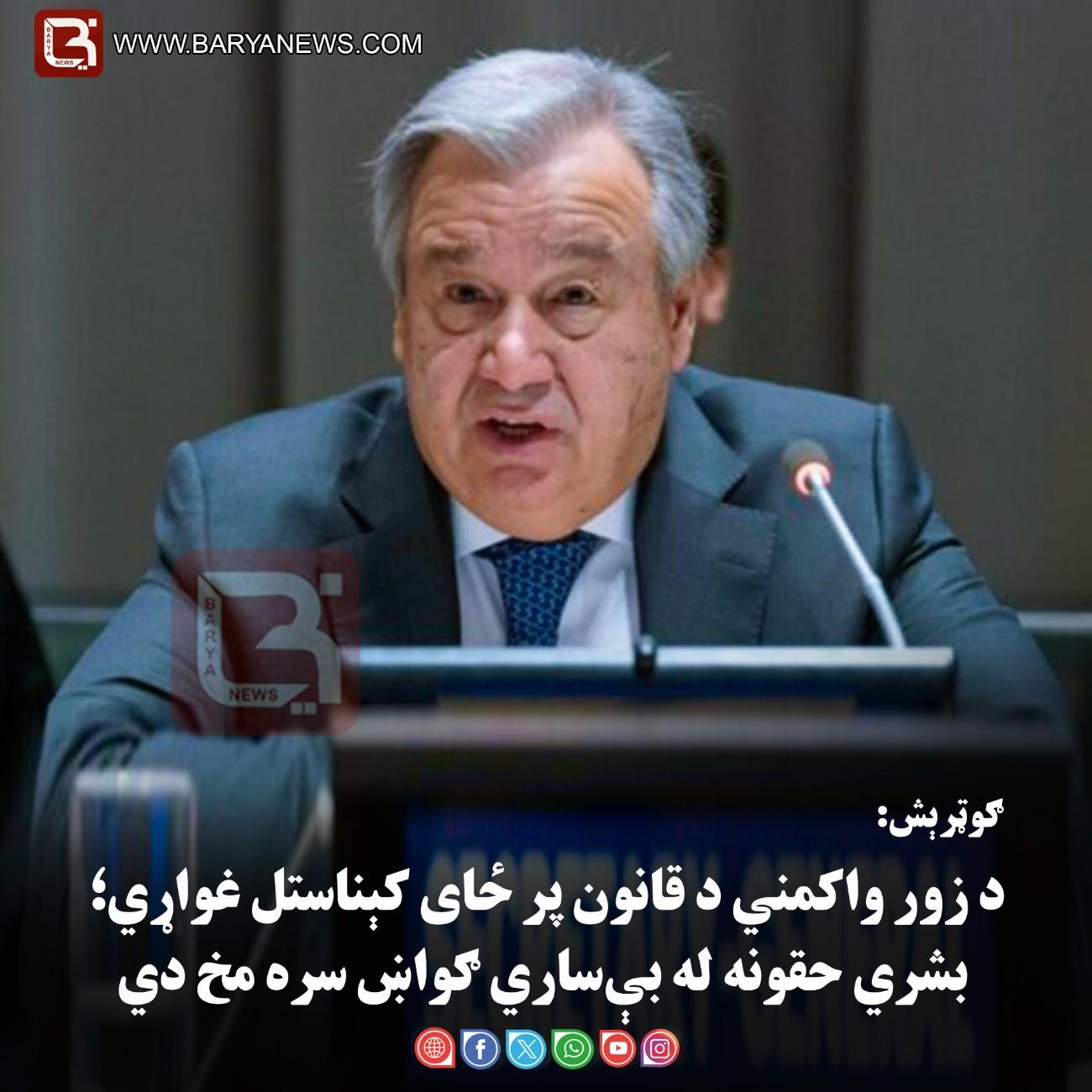 انتونیو ګوټرېش: د زور واکمني د قانون پر ځای کېناستل غواړي؛ بشري حقونه له بې‌ ساري ګواښ سره مخ دي