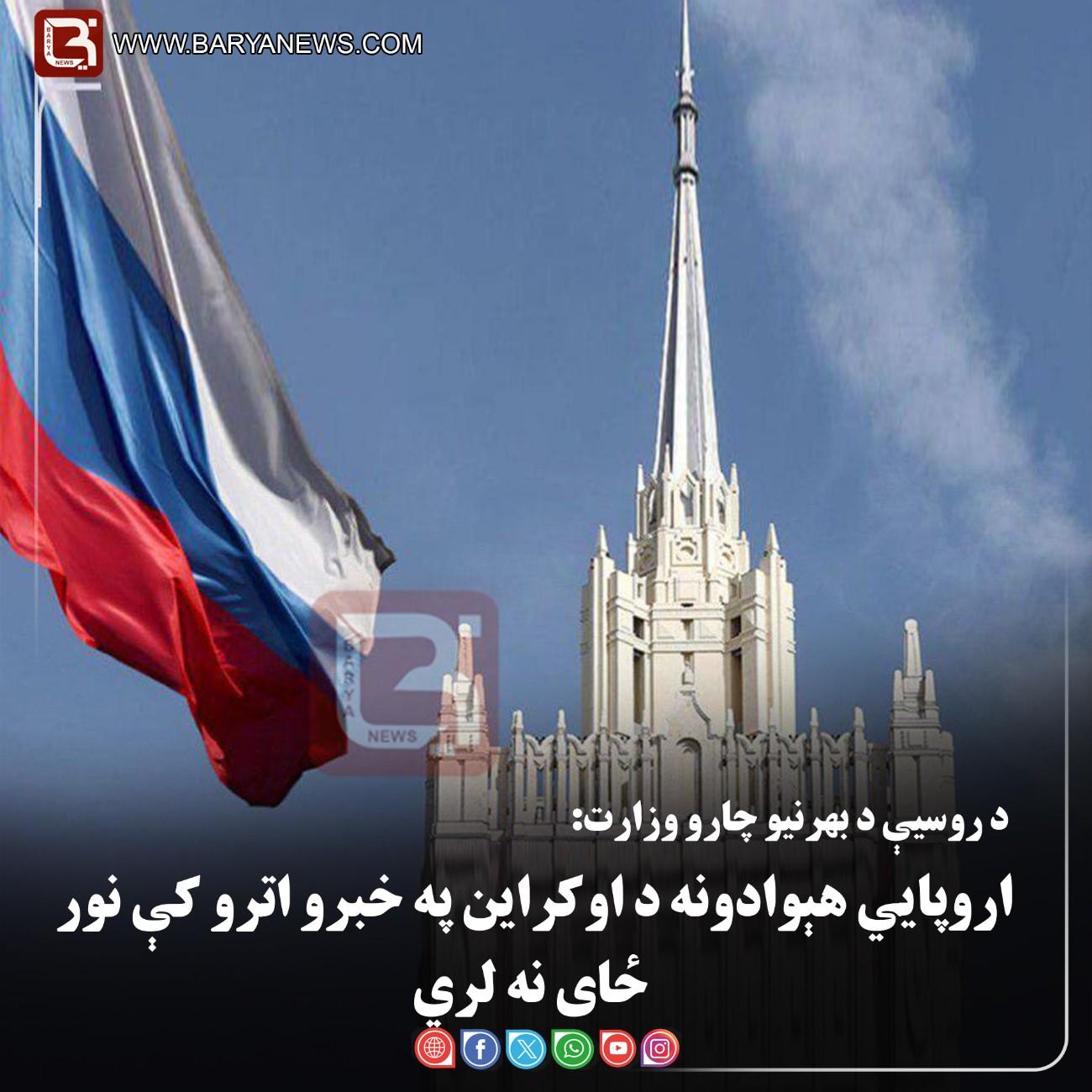 مسکو — د روسیې د بهرنیو چارو وزارت: اروپايي هېوادونه د اوکراین په خبرو اترو کې نور ځای نه لري