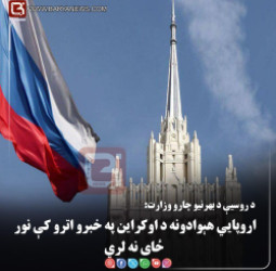 مسکو — د روسیې د بهرنیو چارو وزارت: اروپايي هېوادونه د اوکراین په خبرو اترو کې نور ځای نه لري