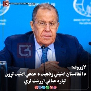 لاوروف: د افغانستان امنیتي وضعیت د جمعي امنیت تړون لپاره حیاتي ارزښت لري