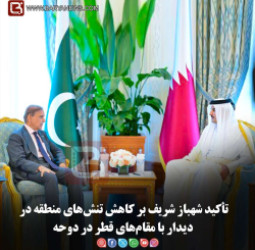 تأکید شهباز شریف بر کاهش تنش‌های منطقۀ در دیدار با مقام‌های قطر در دوحه